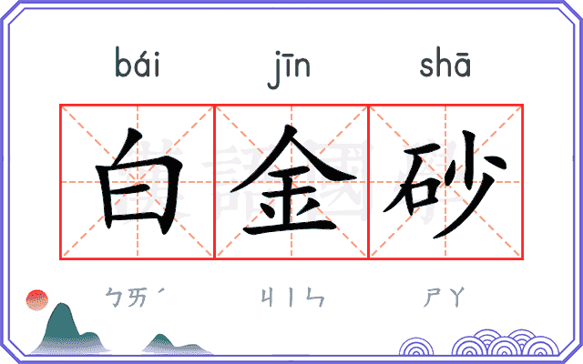 白金砂