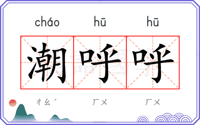 潮呼呼