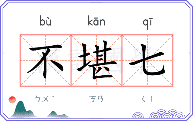 不堪七