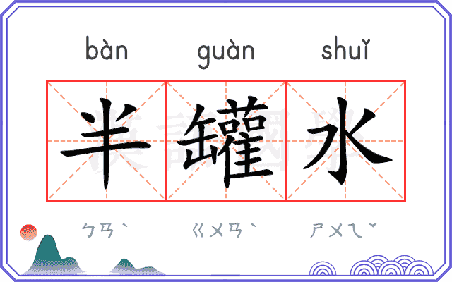 半罐水