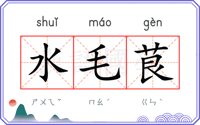 水毛茛