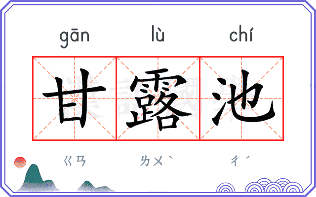 甘露池