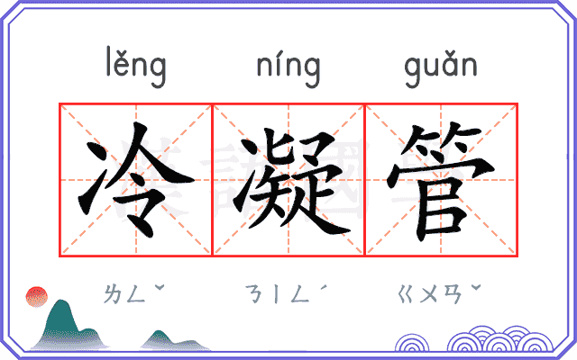 冷凝管