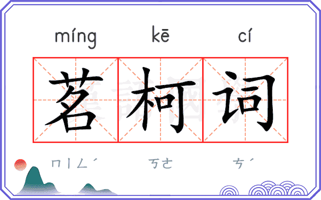 茗柯词
