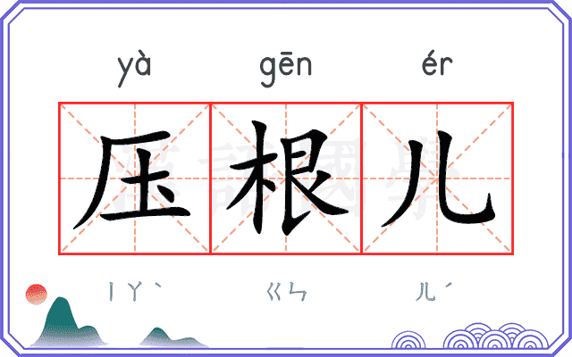 压根儿