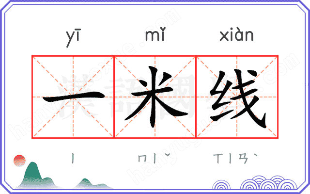 一米线