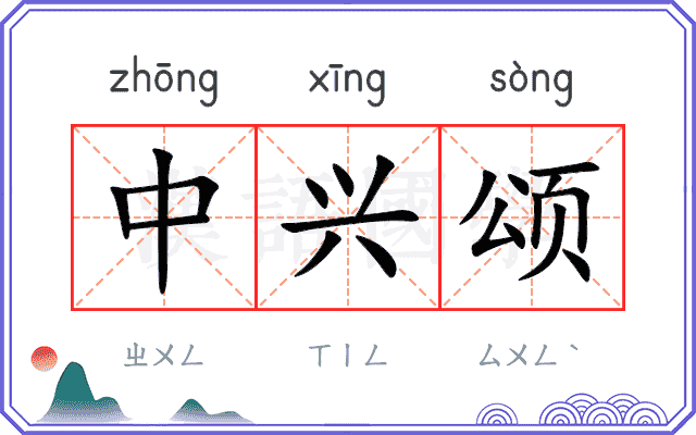 中兴颂