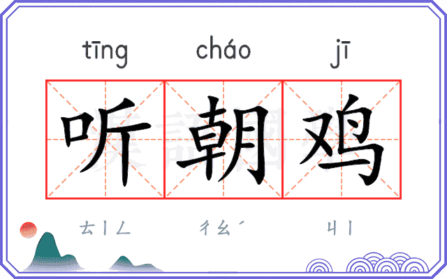 听朝鸡