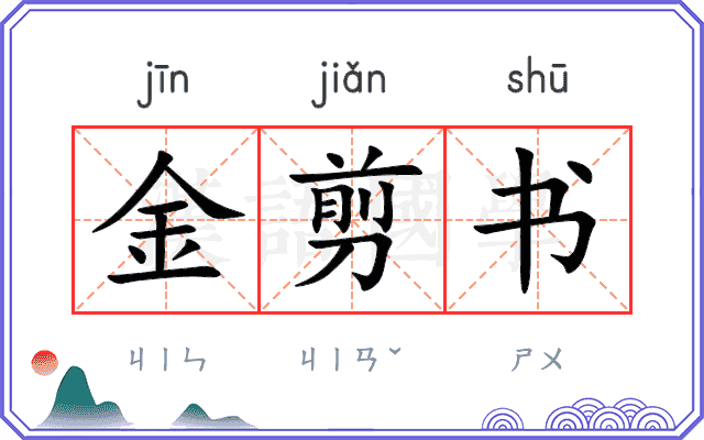金剪书