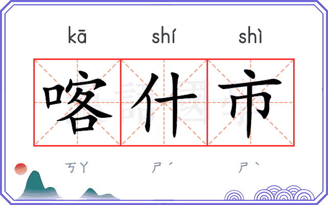 喀什市
