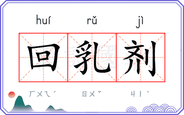 回乳剂