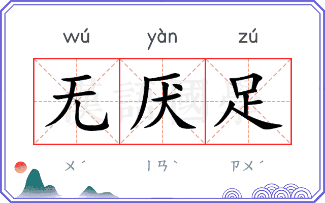 无厌足