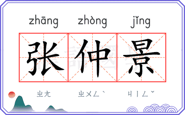 张仲景