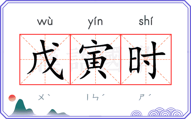 戊寅时