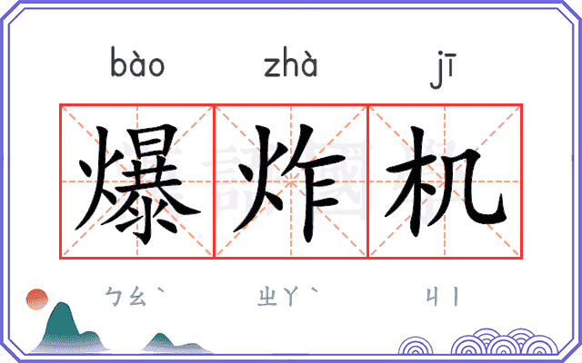 爆炸机