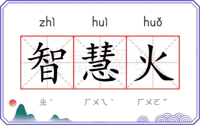 智慧火