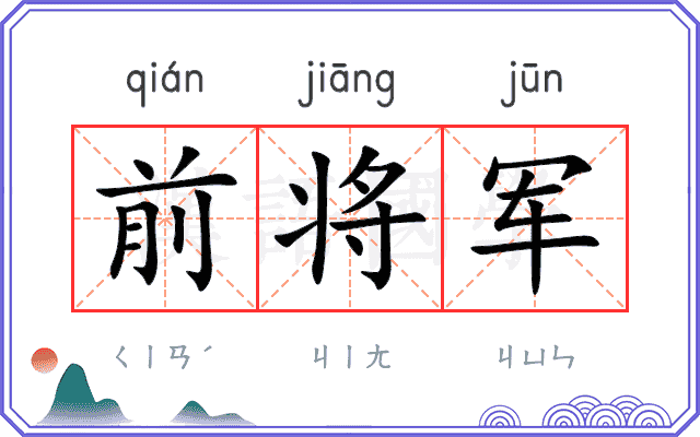 前将军