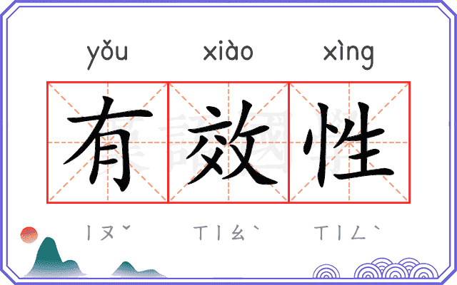 有效性