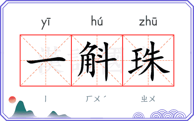 一斛珠