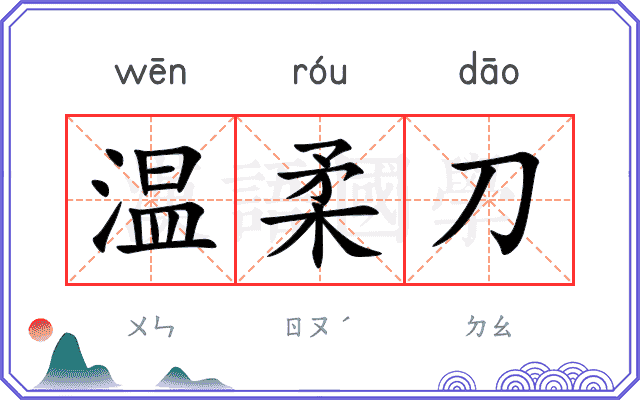 温柔刀