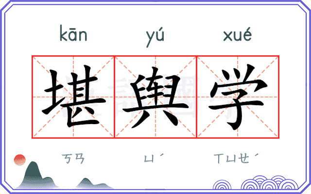 堪舆学