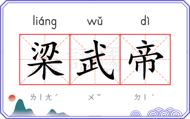 梁武帝