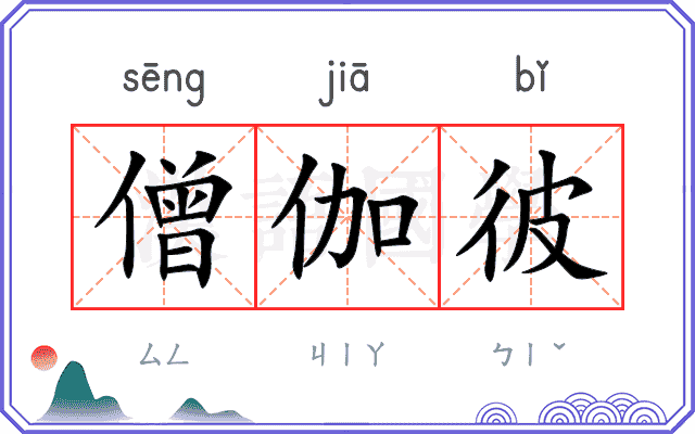 僧伽彼