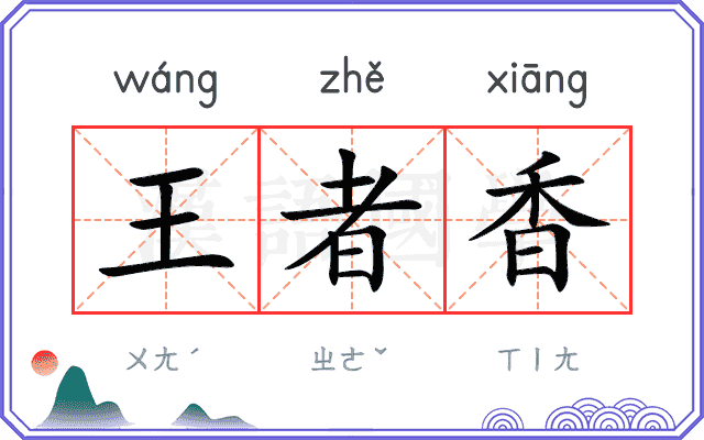 王者香