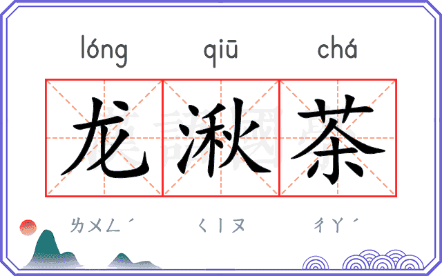 龙湫茶