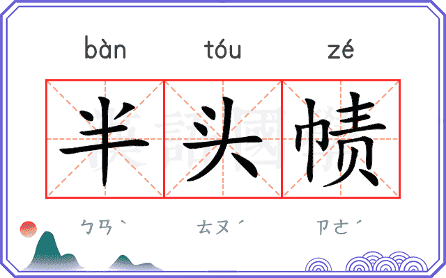 半头帻