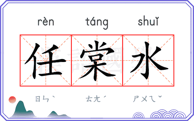 任棠水