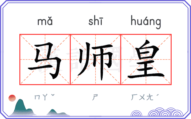 马师皇