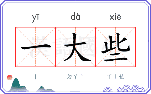 一大些