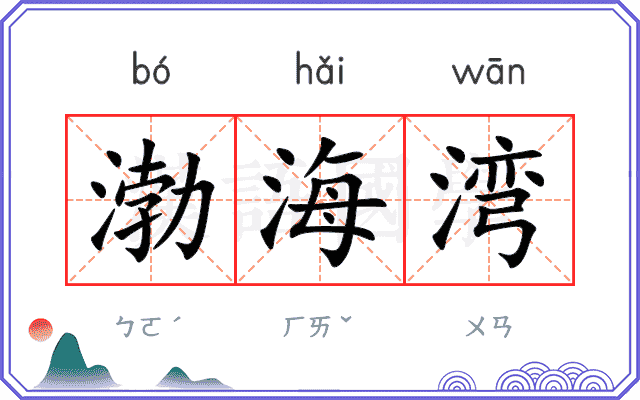 渤海湾