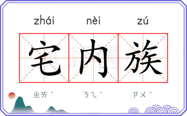 宅内族