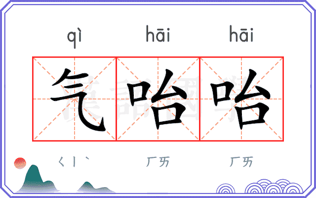 气咍咍