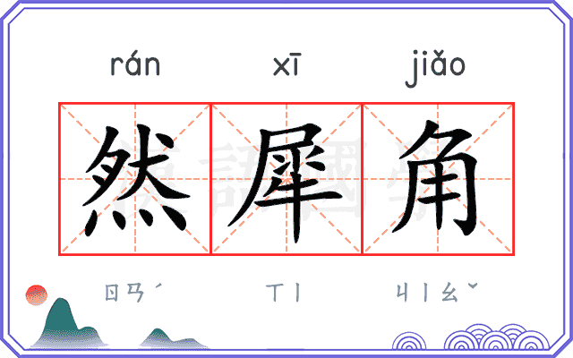 然犀角