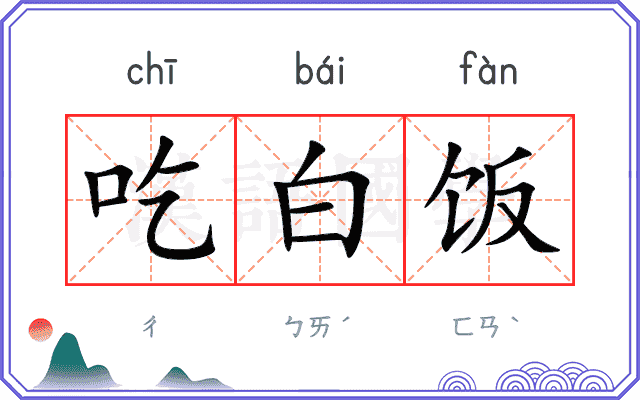 吃白饭