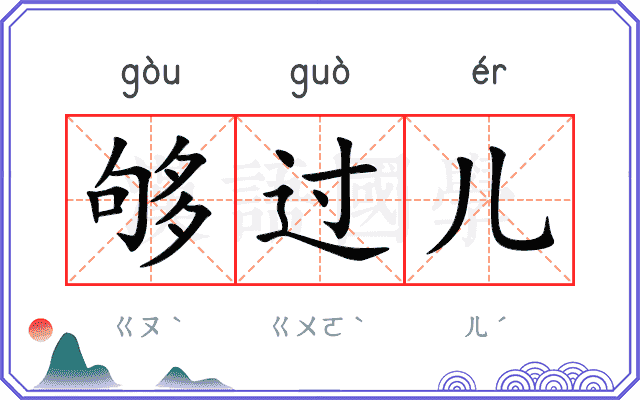 够过儿