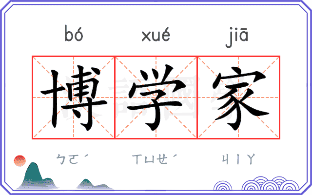 博学家