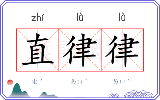 直律律