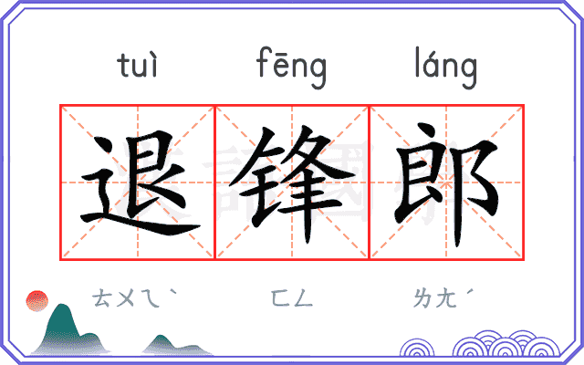 退锋郎