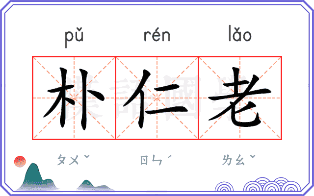 朴仁老