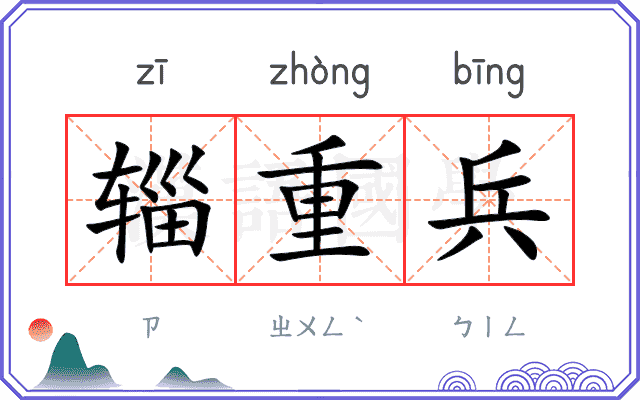 辎重兵