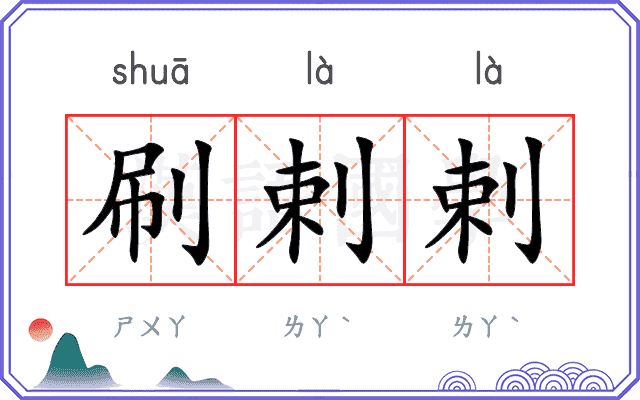 刷剌剌