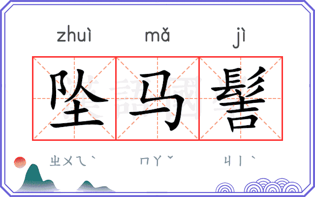 坠马髻