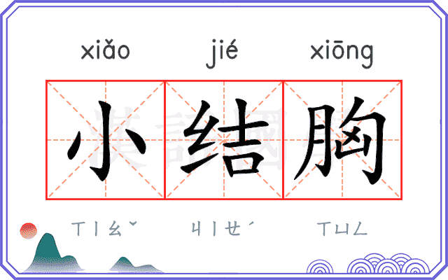 小结胸