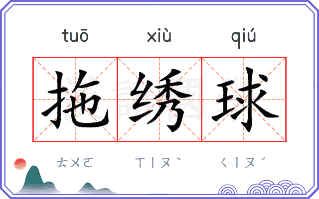 拖绣球
