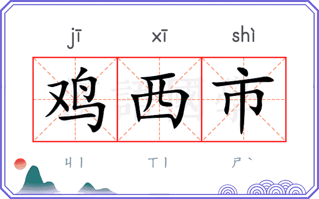 鸡西市