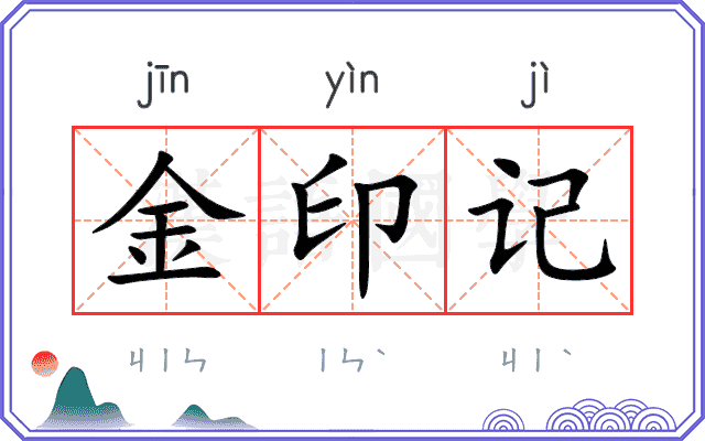 金印记